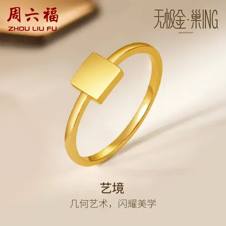 周六福5G黄金戒指女计价足金方牌女戒指环手饰无极金节日礼物商品大图