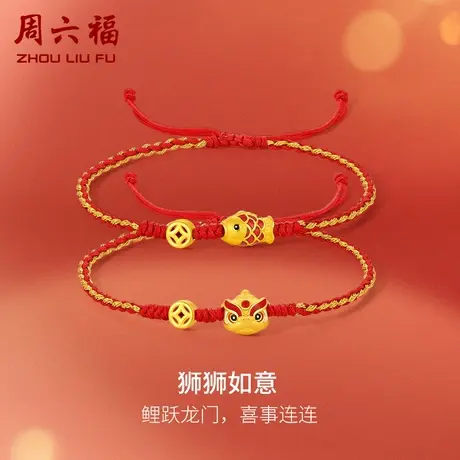 周六福黄金手绳足金女定价醒狮狮如意手链节日礼物正品官方旗舰店商品大图