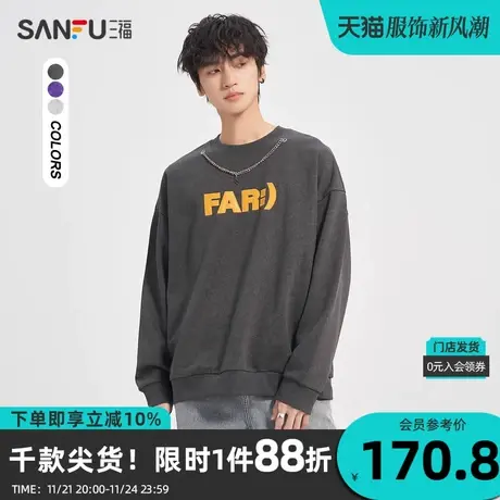 三福2023冬男士可拆项链卫衣 街头潮流蜡染宽松圆领上衣476147商品大图