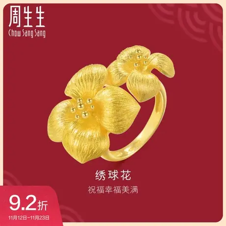 周生生足金生生有囍绣球花黄金戒指时尚大气显大女戒指84306R图片