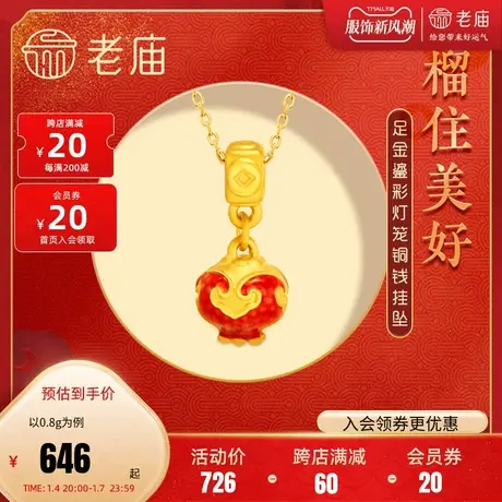 老庙黄金足金5D工艺红石榴灯笼铜钱如意鎏彩挂坠多子多福吉祥如意商品大图