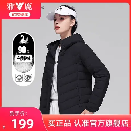 雅鹿官方旗舰店大鹅绒羽绒服女早春短款连帽时尚轻薄运动外套图片