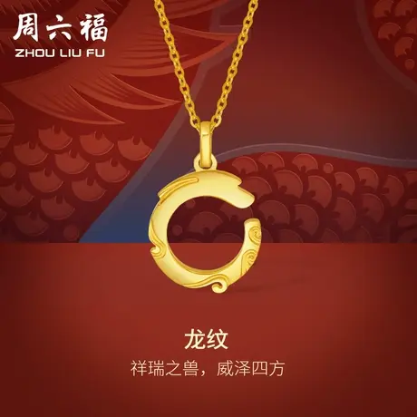 周六福5G黄金龙吊坠女龙纹生肖龙系列计价足金挂坠送礼节日礼物商品大图