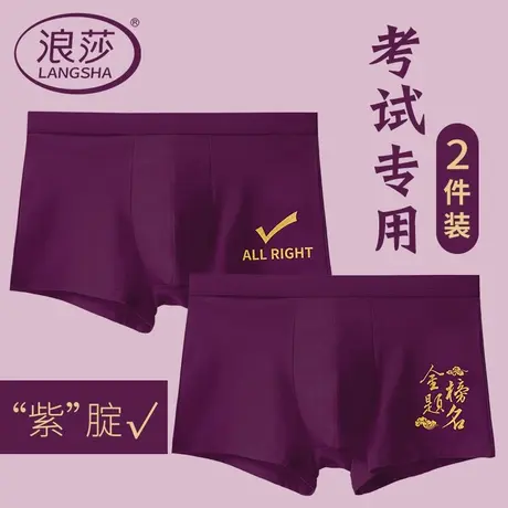 浪莎高考内裤男纯棉考试紫色平角裤中考逢考必过紫腚能行四角短裤商品大图
