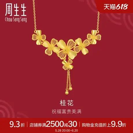 周生生珠宝生生有囍花卉黄金桂花项链典雅足金套链94447N计价商品大图
