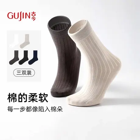 古今3双装男士纯色棉袜中筒袜弹力均码简约四季款亲肤透气图片