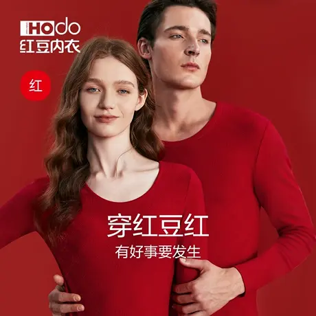 红豆红色秋衣秋裤百福齐聚本命年男女士情侣结婚保暖内衣套装礼盒商品大图