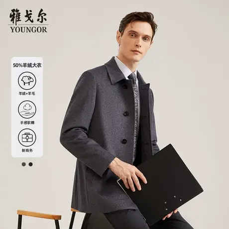 雅戈尔奥莱 男装50%羊绒大衣秋冬商务休闲羊毛山羊绒大衣外套图片
