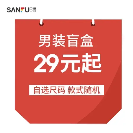 【盲盒】三福男装盲盒卫衣羽绒短T裤子 不退不换商品大图