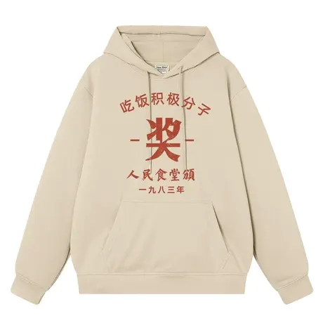 秀洛吃饭积极分子高街不一样的卫衣男连帽情侣装男生男装加绒衣服图片