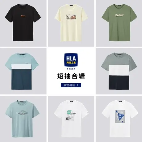 【多色T恤合辑】HLA/海澜之家23春夏字母彩印短袖T恤柔软亲肤图片