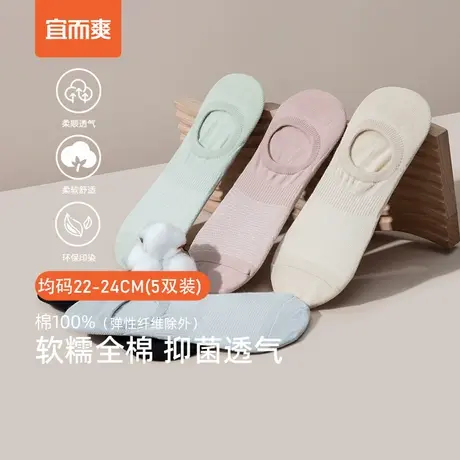 宜而爽2024新款女性全棉5A抑菌隐形柔软轻薄透气5双装隐形船袜商品大图