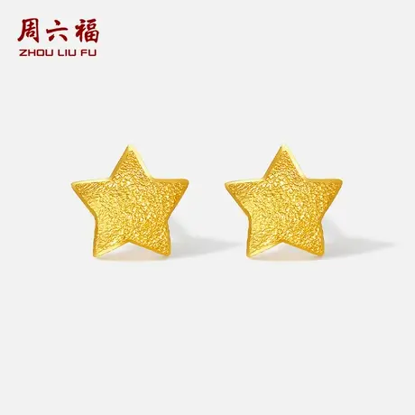 周六福黄金耳钉女计价足金小星星耳饰送女友节日礼物官方旗舰店商品大图