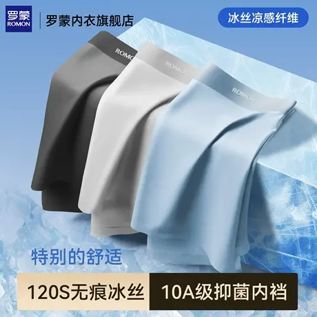 罗蒙无痕冰丝内裤男士2025新款抗菌裆舒适透气大码男生四角短裤头商品大图