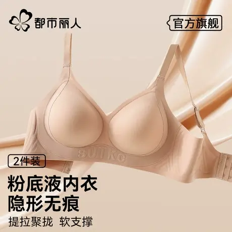 都市丽人粉底液内衣女士无痕隐形肤色不透色提拉小胸聚拢文胸罩商品大图