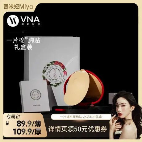 【曹米娅推荐】VNA芬斯狄娜一片棉胸贴礼盒硅胶乳贴聚拢隐形文胸商品大图