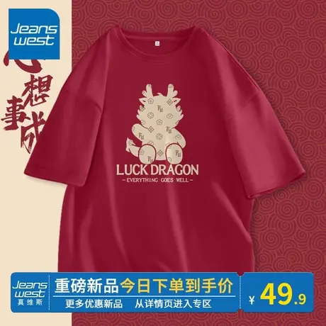 KV真维斯红色女春秋2024龙年本命年衣服圆领短袖t恤女纯棉宽松潮图片