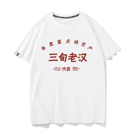 秀洛国潮趣味七八十年代逗比詹姆斯三旬老汉短袖T恤衣服体恤半袖图片