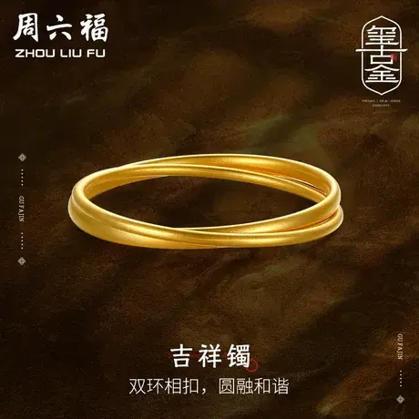 周六福双环古法黄金手镯女传承金镯子计价足金送妈妈女神节礼物商品大图