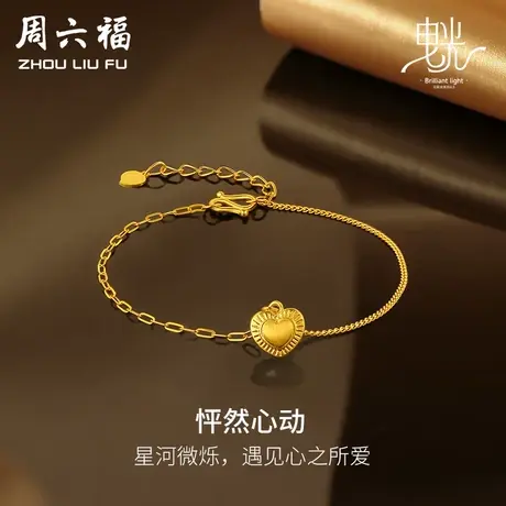 周六福黄金心形手链女哑光拉丝足金计价曳光系列送女友女神节礼物商品大图