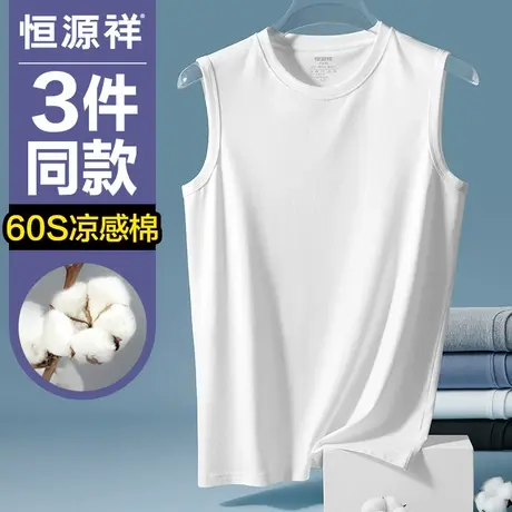 恒源祥凉感棉男士背心男生内穿夏季打底运动跨栏无袖白色汗衫薄款商品大图