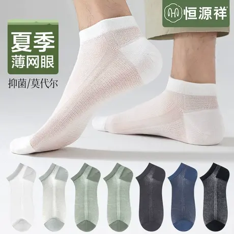恒源祥莫代尔袜子男夏季薄款防臭掉跟网眼短袜抗菌吸汗透气棉船袜商品大图