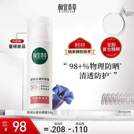 【立即抢购】相宜本草舒润沁透物理防晒霜SPF50+清爽敏感肌商品大图