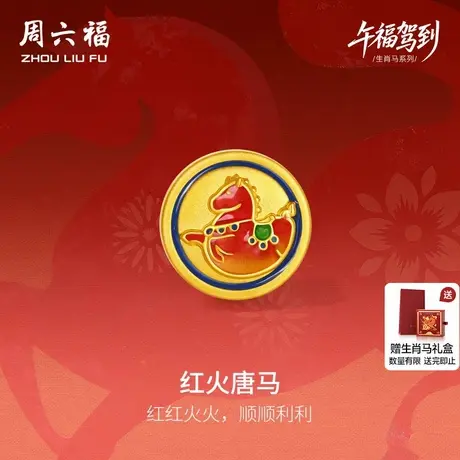 周六福黄金5d硬金手绳女款生肖马系列红火唐马手饰定价送女友七夕商品大图