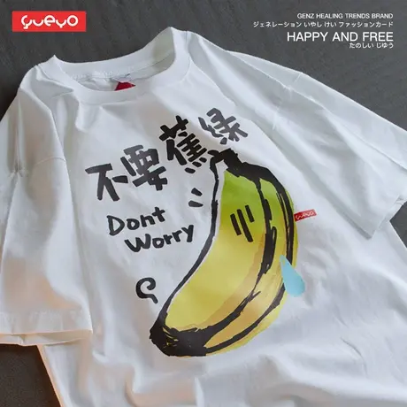 悦游 不要蕉绿 男潮流日系卡通纯棉夏季香蕉变绿宽松短袖T恤商品大图