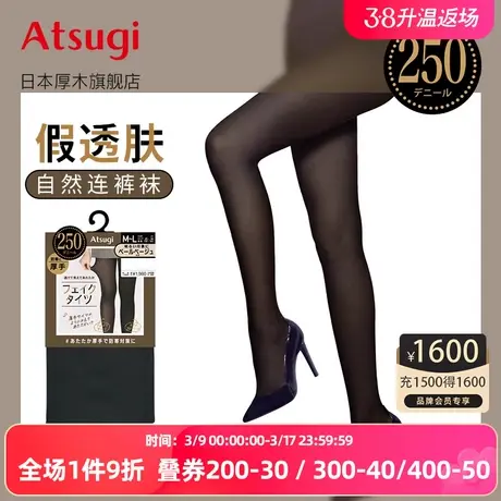 ATSUGI/厚木秋冬发热250D假透肉黑丝光腿神器自然裸感透肤打底裤图片