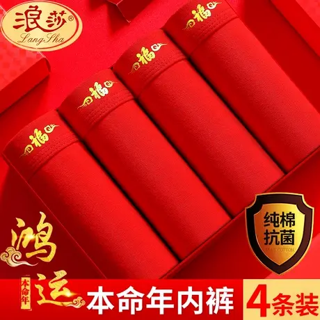 浪莎男士内裤男本命年纯棉大红色结婚青年属龙龙年礼物红色四角裤商品大图