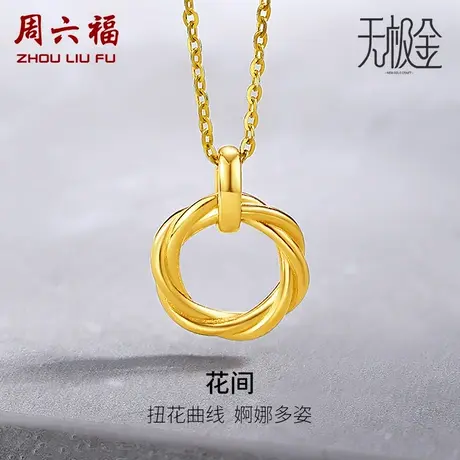 周六福5G黄金圆环吊坠女计价足金2代无极金颈饰挂坠女神节礼物商品大图