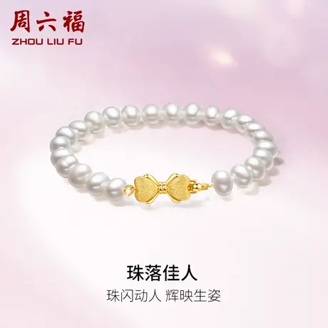 周六福淡水珍珠手链女款S925银蝴蝶结珍珠手串手饰优雅节日礼物商品大图