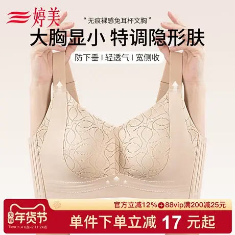 婷美大胸显小隐形无痕内衣女透气兔耳杯调整型收副乳提拉防垂文胸商品大图
