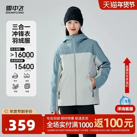 雪中飞2025春新款男女款情侣三合一冲锋衣羽绒服户外运动防护图片
