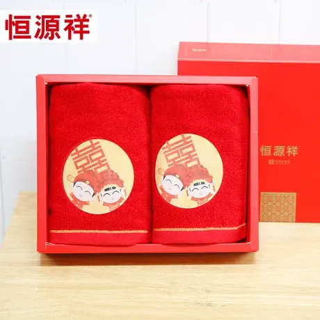 恒源祥结婚毛巾一对礼盒装纯棉婚庆回礼陪嫁大红色喜字洗脸面巾图片