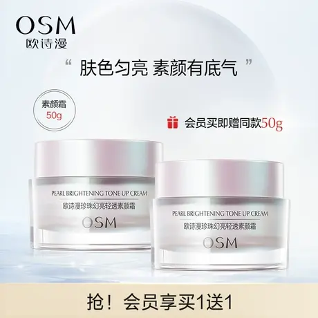 欧诗漫珍珠幻亮素颜霜轻透裸妆修容遮瑕补水保湿面霜护肤品化妆品图片