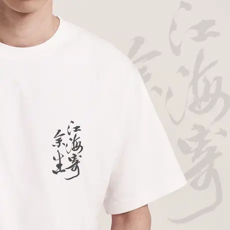 后序苏轼【江海寄余生】新中式国风男装原创设计书法短袖T恤潮流图片