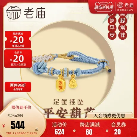 老庙黄金足金3D硬金葫芦岁岁平安珐琅挂坠桃花蓝手工编织手绳商品大图