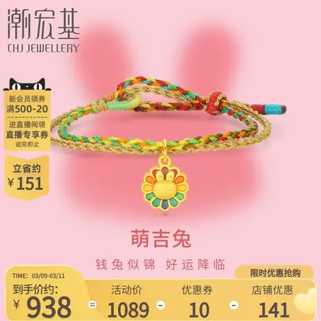 潮宏基生肖兔黄金手绳手链手饰5D硬金珐琅生肖礼物女生日商品大图