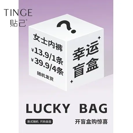 TINGE贴己幸运盲盒 女士内裤 尺码可选 颜色款式随机图片