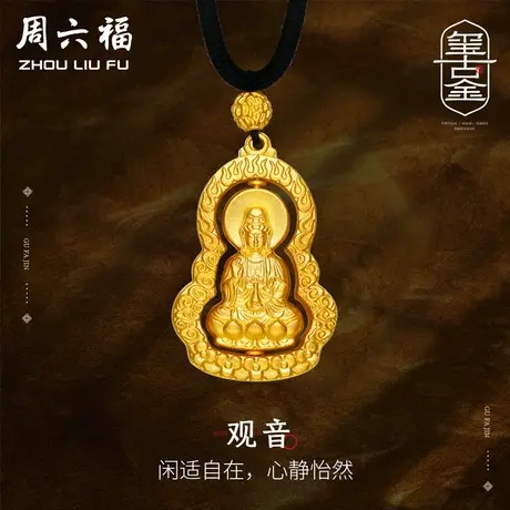 周六福黄金吊坠男女传承足金观音挂坠黑绳项链计价古法礼物商品大图