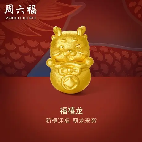 周六福黄金转运珠福禧龙足金本命年生肖龙红手绳手链定价新年礼物商品大图