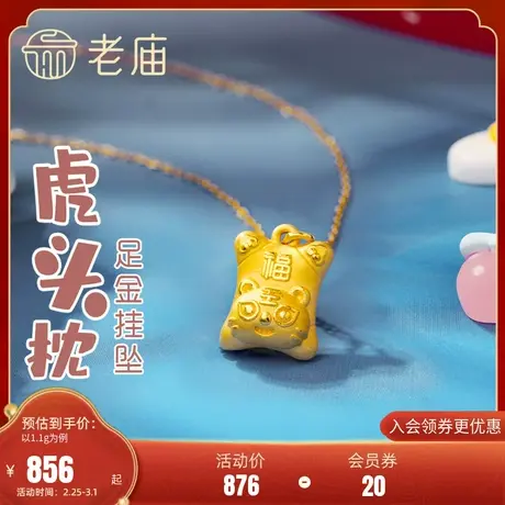 老庙黄金3D硬金高枕无忧虎头枕足金挂坠宝宝官方旗舰正品礼物商品大图