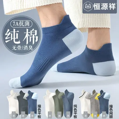 恒源祥袜子男士纯棉抗菌消臭短筒袜夏季薄款吸汗透气运动防滑船袜商品大图