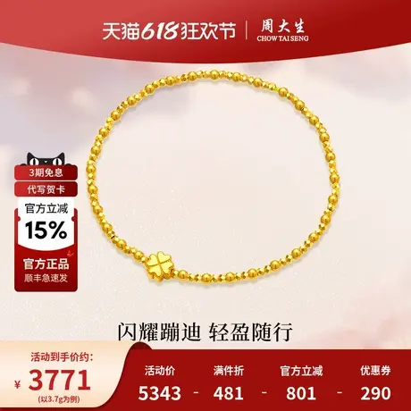 周大生黄金手链手串足金四叶草蹦迪珠手串送女友老婆节日礼物商品大图