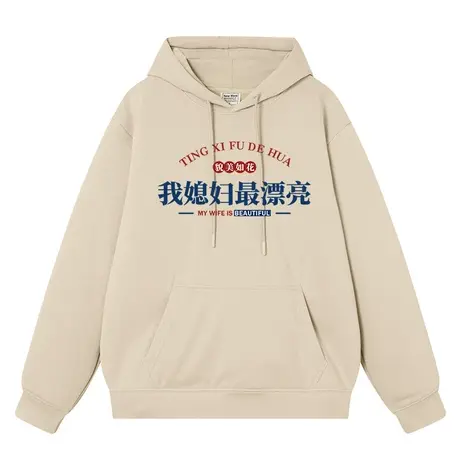 我媳妇zui漂亮趣味文字男女同款潮牌连帽宽松学生上衣服长袖卫衣商品大图