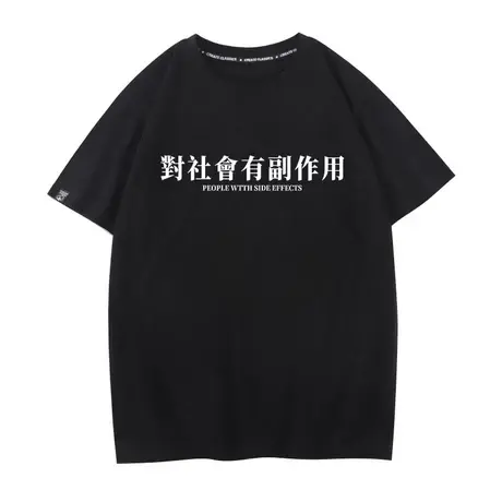 对社会有副作用衣服男士t恤短袖男女情侣搞笑恶搞衣服半袖打底衫图片