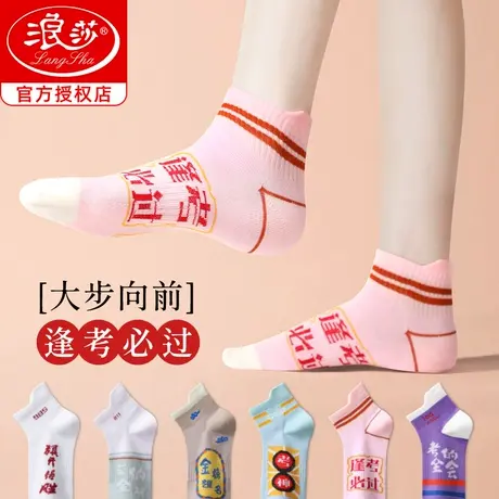 浪莎袜子女纯棉中短筒棉袜中考高考励志礼物状元袜逢考必过男女袜商品大图