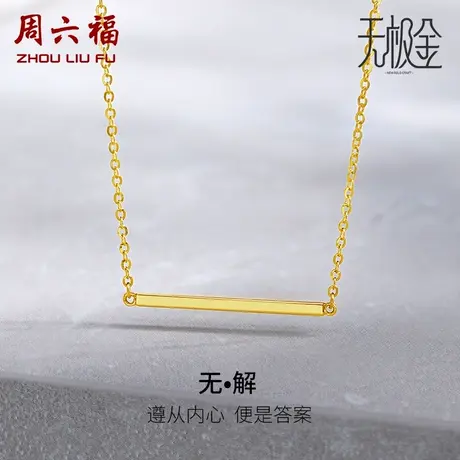 周六福5G黄金项链女2代无极金足金计价ins风链坠送女友女神节礼物商品大图